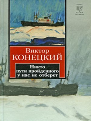 cover image of Никто пути пройденного у нас не отберет